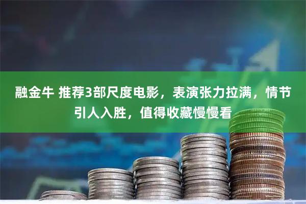 融金牛 推荐3部尺度电影，表演张力拉满，情节引人入胜，值得收藏慢慢看