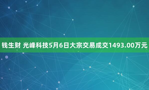 钱生财 光峰科技5月6日大宗交易成交1493.00万元
