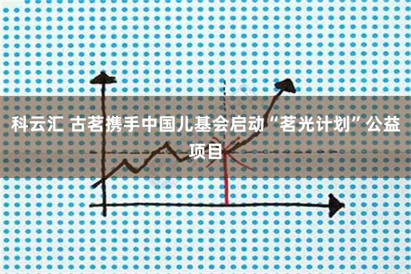 科云汇 古茗携手中国儿基会启动“茗光计划”公益项目
