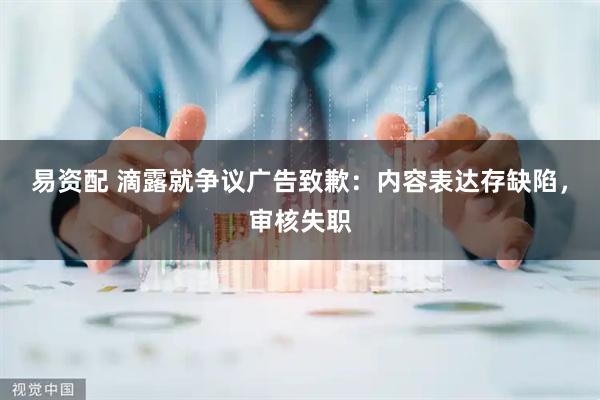 易资配 滴露就争议广告致歉：内容表达存缺陷，审核失职